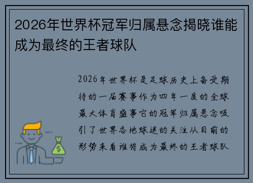 2026年世界杯冠军归属悬念揭晓谁能成为最终的王者球队