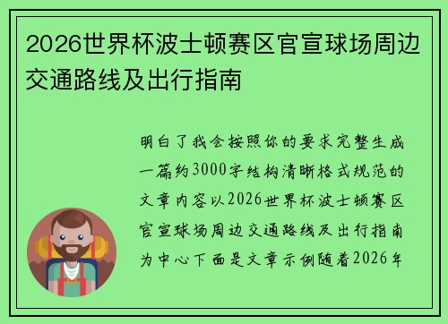 2026世界杯波士顿赛区官宣球场周边交通路线及出行指南