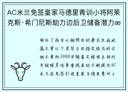 AC米兰免签皇家马德里青训小将阿莱克斯·希门尼斯助力边后卫储备潜力提升