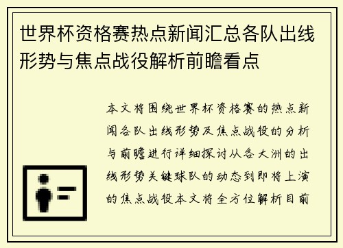 世界杯资格赛热点新闻汇总各队出线形势与焦点战役解析前瞻看点