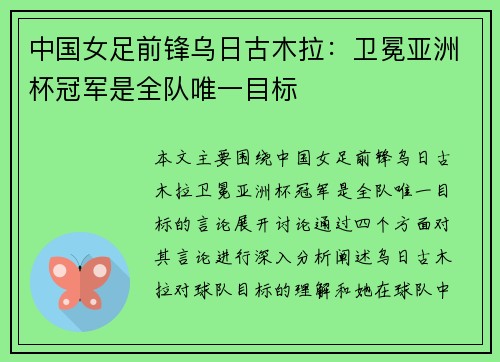 中国女足前锋乌日古木拉：卫冕亚洲杯冠军是全队唯一目标
