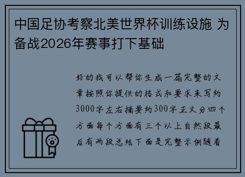 中国足协考察北美世界杯训练设施 为备战2026年赛事打下基础