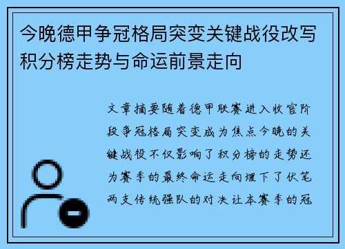 今晚德甲争冠格局突变关键战役改写积分榜走势与命运前景走向