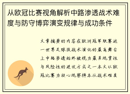 从欧冠比赛视角解析中路渗透战术难度与防守博弈演变规律与成功条件