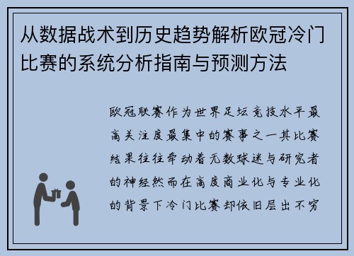 从数据战术到历史趋势解析欧冠冷门比赛的系统分析指南与预测方法