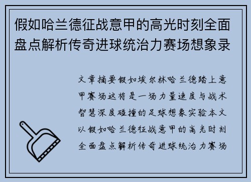 假如哈兰德征战意甲的高光时刻全面盘点解析传奇进球统治力赛场想象录