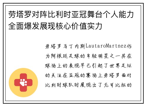 劳塔罗对阵比利时亚冠舞台个人能力全面爆发展现核心价值实力