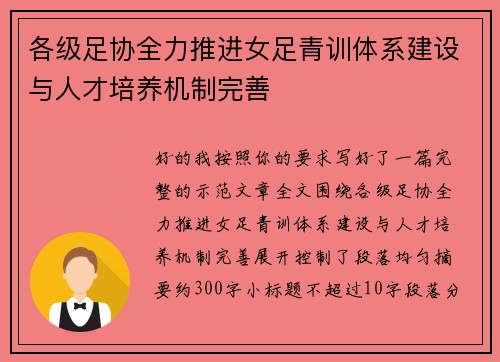 各级足协全力推进女足青训体系建设与人才培养机制完善