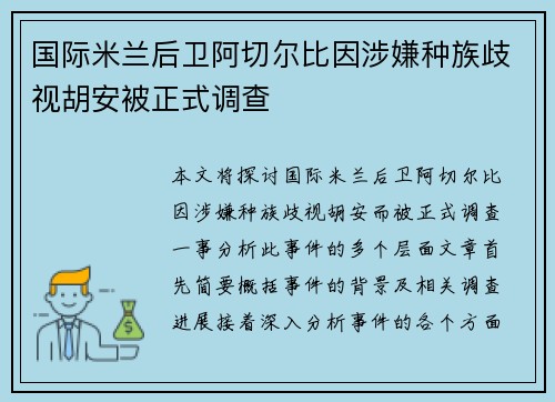 国际米兰后卫阿切尔比因涉嫌种族歧视胡安被正式调查