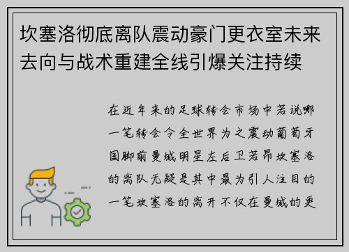 坎塞洛彻底离队震动豪门更衣室未来去向与战术重建全线引爆关注持续