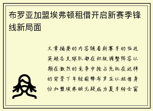布罗亚加盟埃弗顿租借开启新赛季锋线新局面