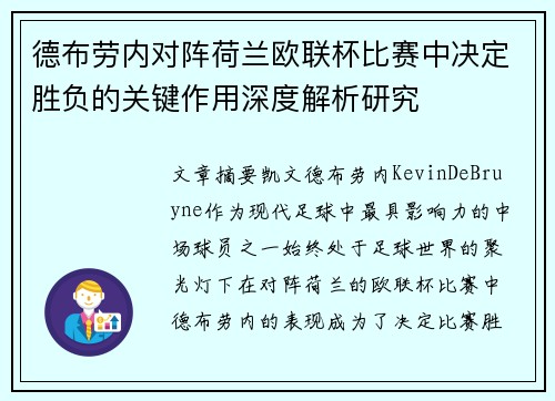 德布劳内对阵荷兰欧联杯比赛中决定胜负的关键作用深度解析研究