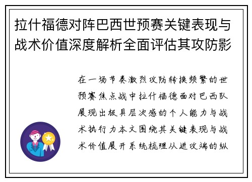拉什福德对阵巴西世预赛关键表现与战术价值深度解析全面评估其攻防影响