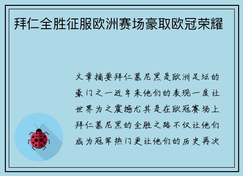 拜仁全胜征服欧洲赛场豪取欧冠荣耀