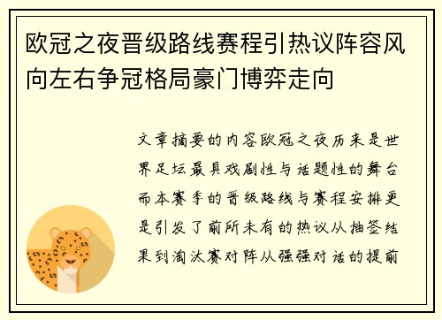 欧冠之夜晋级路线赛程引热议阵容风向左右争冠格局豪门博弈走向