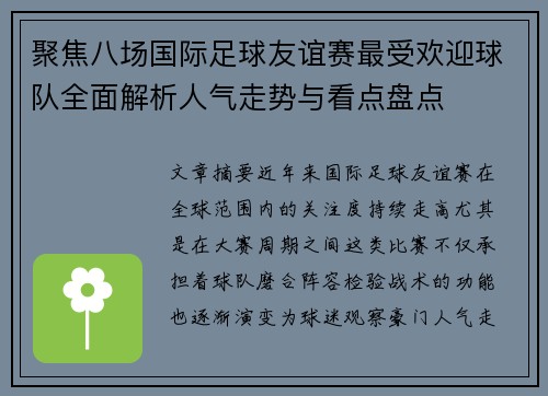 聚焦八场国际足球友谊赛最受欢迎球队全面解析人气走势与看点盘点