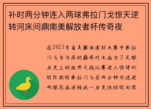 补时两分钟连入两球弗拉门戈惊天逆转河床问鼎南美解放者杯传奇夜
