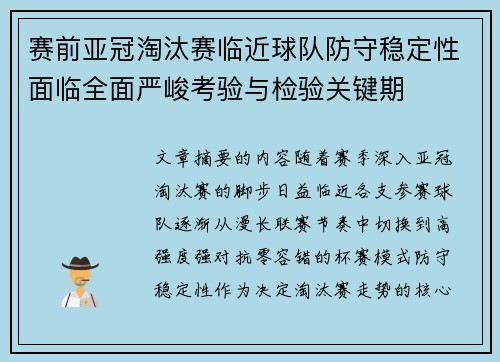 赛前亚冠淘汰赛临近球队防守稳定性面临全面严峻考验与检验关键期