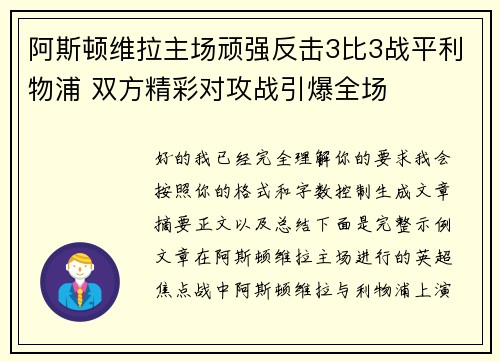 阿斯顿维拉主场顽强反击3比3战平利物浦 双方精彩对攻战引爆全场
