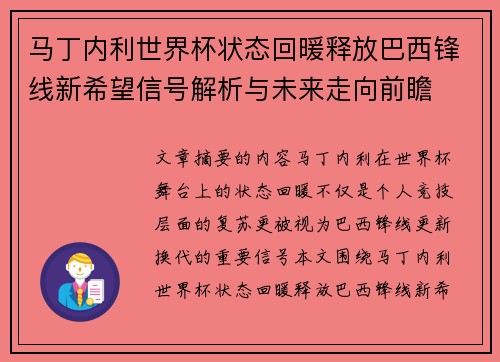 马丁内利世界杯状态回暖释放巴西锋线新希望信号解析与未来走向前瞻