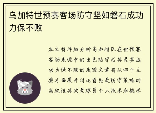 乌加特世预赛客场防守坚如磐石成功力保不败
