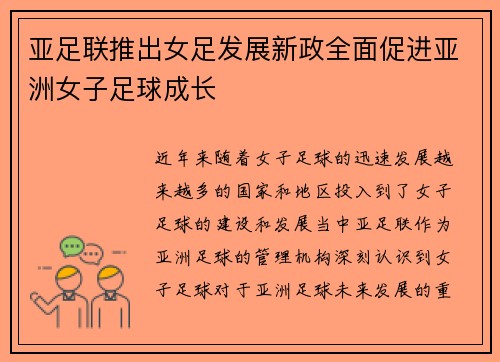 亚足联推出女足发展新政全面促进亚洲女子足球成长