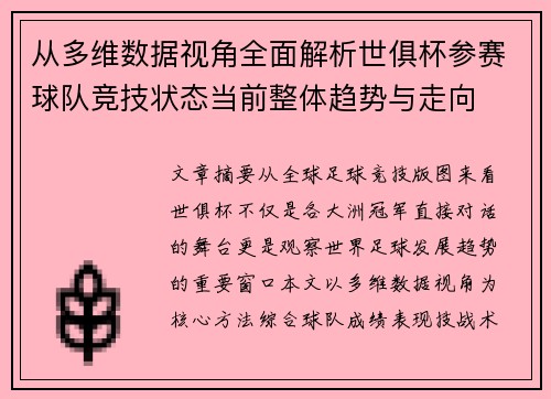 从多维数据视角全面解析世俱杯参赛球队竞技状态当前整体趋势与走向