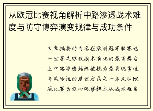 从欧冠比赛视角解析中路渗透战术难度与防守博弈演变规律与成功条件