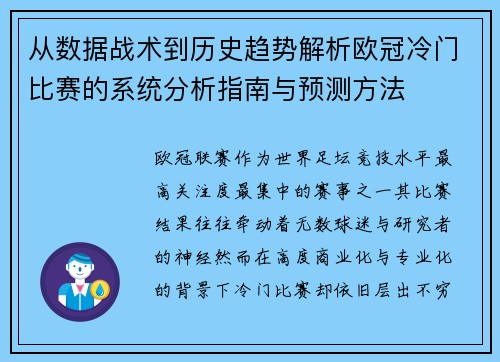 从数据战术到历史趋势解析欧冠冷门比赛的系统分析指南与预测方法