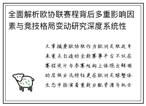 全面解析欧协联赛程背后多重影响因素与竞技格局变动研究深度系统性