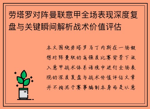 劳塔罗对阵曼联意甲全场表现深度复盘与关键瞬间解析战术价值评估