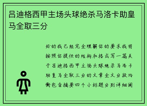 吕迪格西甲主场头球绝杀马洛卡助皇马全取三分