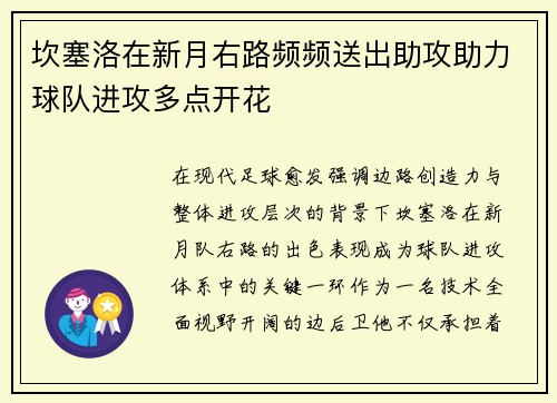 坎塞洛在新月右路频频送出助攻助力球队进攻多点开花