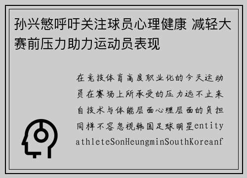 孙兴慜呼吁关注球员心理健康 减轻大赛前压力助力运动员表现